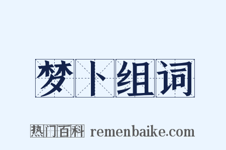 梦卜组词是什么意思的图片